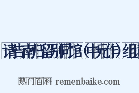 请告南归留别同馆（中元作）组词是什么意思的图片